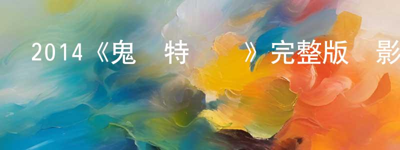 白寒松發布2014《鬼納特歸來》完整版電影/在線觀看/百度云-美劇天堂